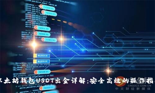 以太坊钱包USDT出金详解:安全高效的操作指南