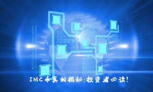 IMC币真相揭秘:投资者必读!