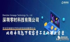比特币钱包下载容量不足