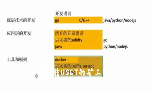 IM钱包转USDT的矿工费详解