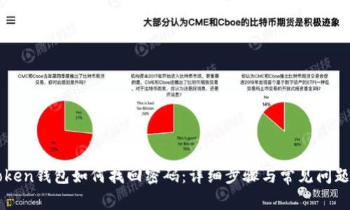 imToken钱包如何找回密码：详细步骤与常见问题解答