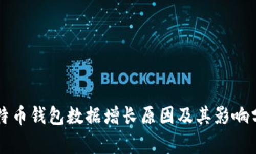 比特币钱包数据增长原因及其影响分析