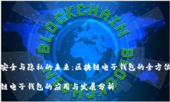 构建安全与隐私的未来：