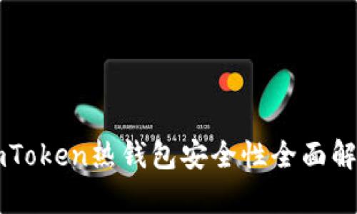 imToken热钱包安全性全面解析
