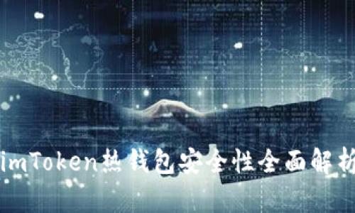 imToken热钱包安全性全面解析
