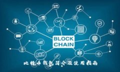 比特币钱包简介及使用指