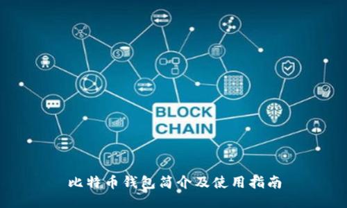 比特币钱包简介及使用指南
