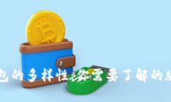 区块链钱包的多样性：你