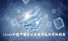 Linux环境下安装以太坊钱包