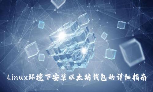 Linux环境下安装以太坊钱包的详细指南