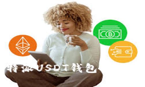比特派USDT钱包提现指南