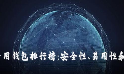 2023年以太坊专用钱包排行榜:安全性、易用性和功能性全面评测