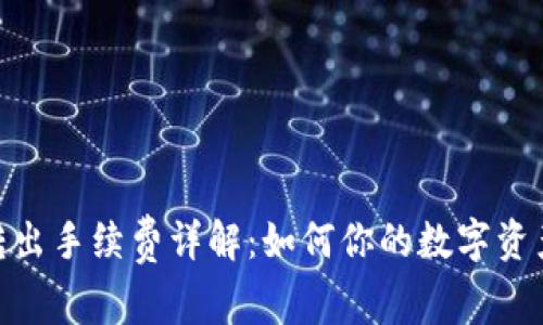 imToken转出手续费详解:如何你的数字资产交易成本