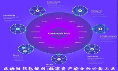 区块链钱包解析：数字资