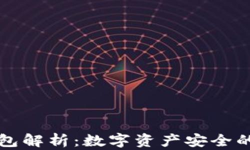 区块链钱包解析:数字资产安全的必备工具
