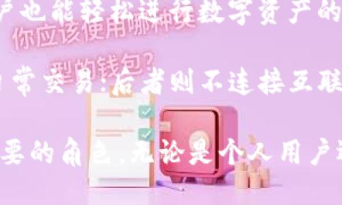 区块链钱包的作用

区块链钱包是用于存储、接收和发送数字资产（如比特币、以太坊等）的工具。其主要作用包括：

1. **资产存储**：区块链钱包能够安全地存储用户的数字货币，保护用户资产不受损失。
  
2. **交易管理**：用户可以通过钱包进行数字资产的接收和发送，支持各种币种之间的交易。

3. **私钥管理**：区块链钱包会生成并保存用户的私钥，私钥是用户访问其数字资产的唯一凭证。

4. **查看账户余额**：用户方便地查看自己在不同区块链上的账户余额及交易记录。

5. **提高安全性**：好的区块链钱包提供多重安全措施（如双重认证）以保护用户资产。

6. **用户体验**：大多数区块链钱包提供友好的用户界面，使普通用户也能轻松进行数字资产的管理和交易。

区块链钱包的种类分为热钱包和冷钱包，前者常连接互联网，适用于日常交易；后者则不连接互联网，适合长期安全存储。

通过以上简述，可以看出区块链钱包在数字资产管理中扮演着至关重要的角色，无论是个人用户还是商业用户，都需要选择合适的钱包来保护和管理他们的数字资产。