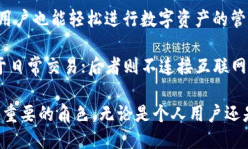区块链钱包的作用

区块链钱包是用于存储、接收和发送数字资产（如比特币、以太坊等）的工具。其主要作用包括：

1. **资产存储**：区块链钱包能够安全地存储用户的数字货币，保护用户资产不受损失。
  
2. **交易管理**：用户可以通过钱包进行数字资产的接收和发送，支持各种币种之间的交易。

3. **私钥管理**：区块链钱包会生成并保存用户的私钥，私钥是用户访问其数字资产的唯一凭证。

4. **查看账户余额**：用户方便地查看自己在不同区块链上的账户余额及交易记录。

5. **提高安全性**：好的区块链钱包提供多重安全措施（如双重认证）以保护用户资产。

6. **用户体验**：大多数区块链钱包提供友好的用户界面，使普通用户也能轻松进行数字资产的管理和交易。

区块链钱包的种类分为热钱包和冷钱包，前者常连接互联网，适用于日常交易；后者则不连接互联网，适合长期安全存储。

通过以上简述，可以看出区块链钱包在数字资产管理中扮演着至关重要的角色，无论是个人用户还是商业用户，都需要选择合适的钱包来保护和管理他们的数字资产。