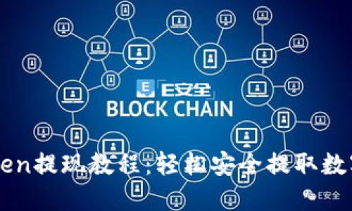 imToken提现教程:轻松安全提取数字资产