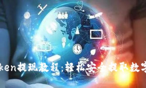 imToken提现教程:轻松安全提取数字资产
