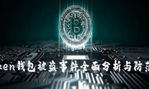 imToken钱包被盗事件全面分析与防范措施