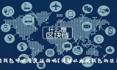 : 以太坊钱包可以重复注册