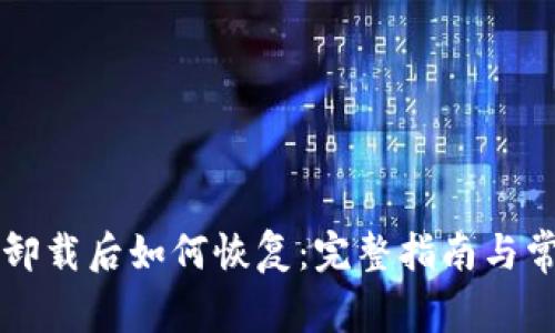 以太坊钱包卸载后如何恢复:完整指南与常见问题解答