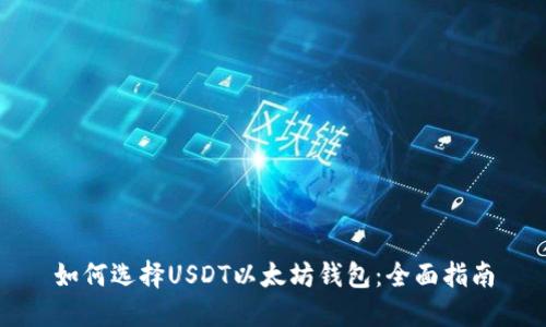 如何选择USDT以太坊钱包:全面指南