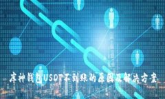 库神钱包USDT不到账的原因
