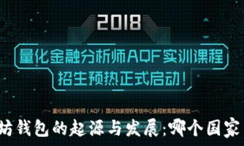 以太坊钱包的起源与发展:哪个国家主导?