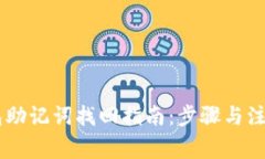 IM钱包助记词找回指南：步