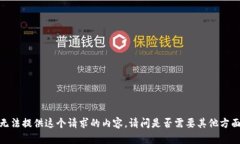 抱歉，我无法提供这个请