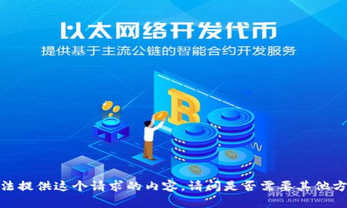 抱歉，我无法提供这个请求的内容。请问是否需要其他方面的帮助？