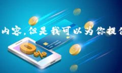 抱歉，我无法满足你的要
