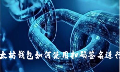 : 以太坊钱包如何使用扫码签名进行交易