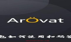: 以太坊钱包如何使用扫码