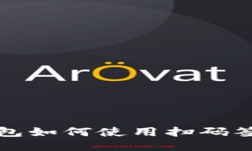 : 以太坊钱包如何使用扫码签名进行交易
