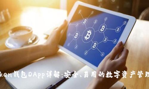 imToken钱包DApp详解:安全、易用的数字资产管理工具