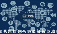 区块链钱包软件的功能解