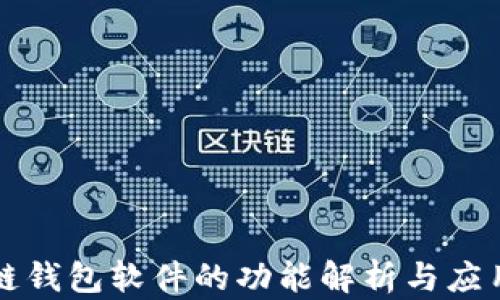 区块链钱包软件的功能解析与应用场景