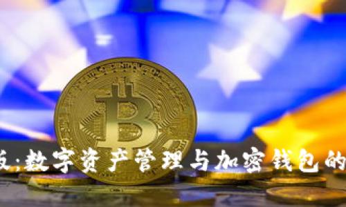 imToken 国内版:数字资产管理与加密钱包的优势与使用指南