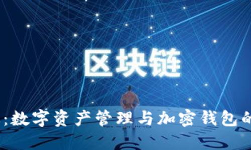 imToken 国内版:数字资产管理与加密钱包的优势与使用指南