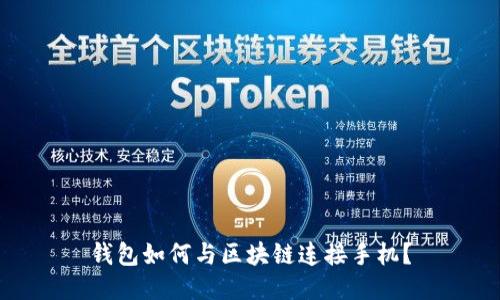 钱包如何与区块链连接手机?