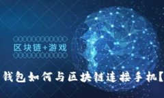钱包如何与区块链连接手