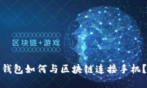 钱包如何与区块链连接手机?