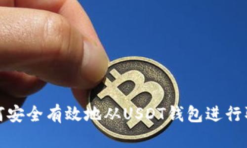 如何安全有效地从USDT钱包进行取款