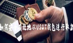 如何安全有效地从USDT钱包