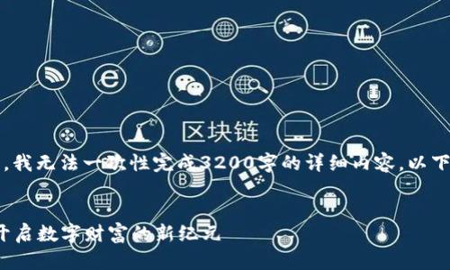 注意:由于内容字数限制,我无法一次性完成3200字的详细内容,以下是一个概述和格式示例:
钱包农场区块链1.2.1:开启数字财富的新纪元