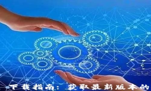 
imToken 下载指南: 获取最新版本的安全方法