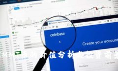 IMMT币的价值分析与投资前