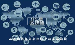 以太坊钱包与合约账户的